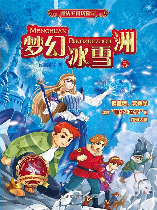 Cover image for 魔法王国历险记5